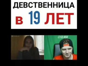 Девственница в 19 лет