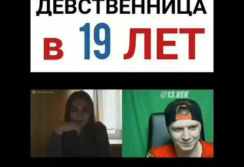 Девственница в 19 лет