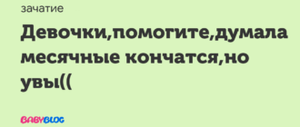Думала месячные