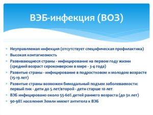 Вэб инфекция. Вирус Эпштейна-Барр инфекция. Вирус Эпштейна-Барра (вэб)..