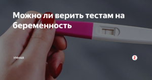 Можно ли верить тесту?