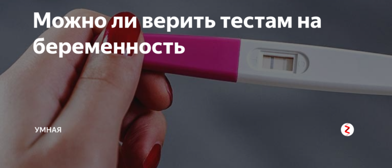 Можно ли верить тесту?