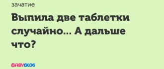 Выпила2 таблетки ок в один день, как принимать дальше!